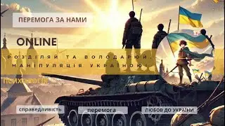 Розділяй та володарюй. Маніпуляція Україною!!!