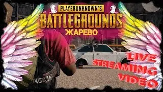 Жарево [PlayerUnknown’s Battlegrounds]