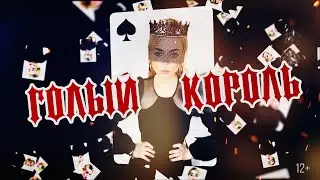 GROSU - Голый Король (Mood Video)
