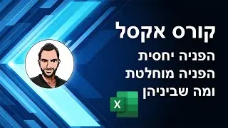 קורס אקסל למתחילים - שיעור 15 - הפנייה יחסית, הפנייה מוחלטת ומה שביניהן -
