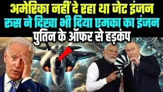 AMCA के लिए Engine नहीं दे रहा था अमेरिका, रूस अचानक 5वीं पीढी का भयंकर ले आया, मचा हड़कंप
