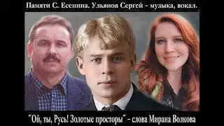 Ульянов  Сергей - Ой, ты, Русь! Золотые просторы.