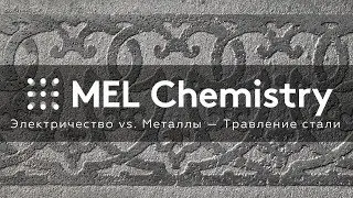 «Травление стали» из набора «Электричество vs. Металлы»