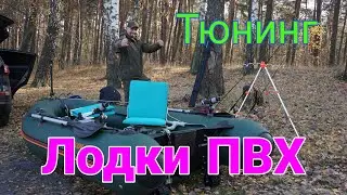 Тюнинг лодки ПВХ  KOLIBRI DL-330