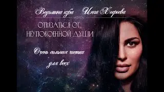 ОТВЯЗАТЬСЯ ОТ НЕУПОКОЕННОЙ ДУШИ. ОЧЕНЬ СИЛЬНАЯ ЧИСТКА. ДЛЯ ВСЕХ. ВЕДЬМИНА ИЗБА⚜️ИНГА ХОСРОЕВА