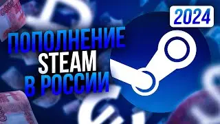 Как пополнить Steam в 2024 году | Лучший способ