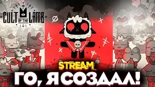 Я СОЗДАЛ КУЛЬТ - CULT OF THE LAMB ПРОХОЖДЕНИЕ НА РУССКОМ SREAM №1 
