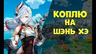 Копим на Шэнь Хэ #genshinimpact #genshin  #геншинимпакт