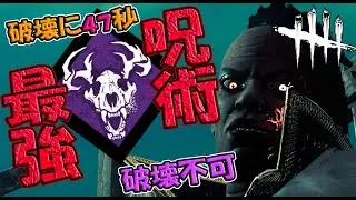 狩りの興奮が最強格になり、呪術の時代へ【Dead by Daylight】