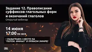 НШ I Русский язык. Задание 12. Правописание суффиксов глагольных форм и окончаний глаголов
