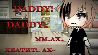 ♡///meme///♡ ~Daddy❤️‍🔥~ [Gacha Life]♡.