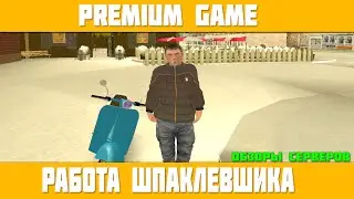 Обзор сервера Premium Game [SAMP]