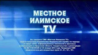 заставка (местное илимское tv) 2017