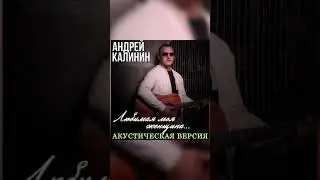 Андрей Калинин - Любимая моя женщина (Акустическая версия)