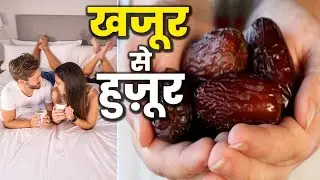 खजूर खाने के जबरदस्त फायदे | Khajoor Khane ke Fayde | Health Benefits of Dates