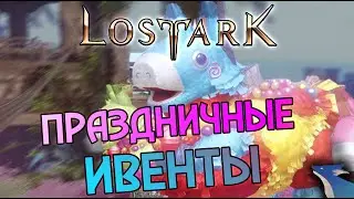 LOST ARK | НОВЫЕ ПРАЗДНИЧНЫЕ СОБЫТИЯ