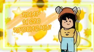 ПИАР И ЕГО ПРОБЛЕМЫ #1 ROBLOX/важно знать/
