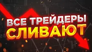 На бирже все трейдеры теряют деньги.