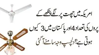 Why American fans have 4 blade and Pakistani fans have 3 blade Interesting story / Waqar Tv Official