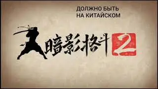 Shadow Fight 2 ТИТАН БЕЗ РУТ ПРАВ