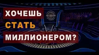 🏀 Кто хочет стать миллионером*