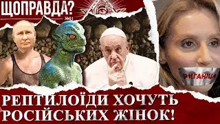 Рептилоїди хочуть росіянок. Дитячі травми Путіна. Росія готує похід на Ватикан / ЩОПРАВДА?!