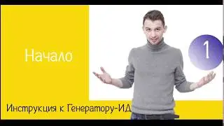 Начало | Инструкция к Генератору ИД | Жизнь ПТОшника