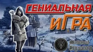 Medieval Dynasty - лучшая игра о Средневековье? Обзор