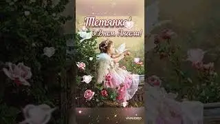 З Днем Ангела Танюша,Танічка #shortvideo #шортс #деньангела #angel