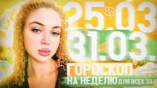 Гороскоп на неделю с 25 марта по 31 марта для всех знаков зодиака ￼