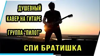 КАВЕР НА ГИТАРЕ.