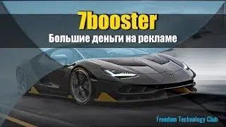 Как получить бесплатную рекламу проектов и заработать большие деньги 7booster