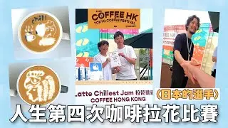 My first Latte Art award!🥹 HK Coffee Festival | Tokyo Coffee Festival | POV Latte art competition