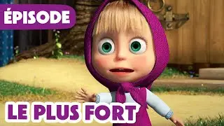 Masha et Michka 💥 NOUVELLE SAISON 2024 💥 Le plus fort 💪🐵 (Épisode 98)