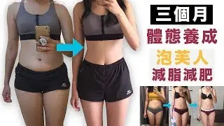 THREE things to improve skinny fat bodybuilding for three months｜Zona