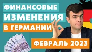 Изменения в Германии с февраля 2023 - Финансы в Германии