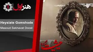 مسعود سخاوت دوست - موزیک تیتراژ اول سریال حیثیت گمشده | Masoud Sekhavatdoost - Heysiate Gomshode