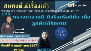 ตรวจหางานดี..ดีจริงหรือดีมั้ง เมื่อลูกค้าได้รับงาน : สมพงษ์มาตามณัฐ EP.9