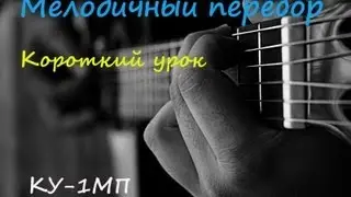 Самый легкий перебор на гитаре 2. Ку-1МП