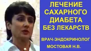 Лечение сахарного диабета 2 типа без лекарств - как победить диабет