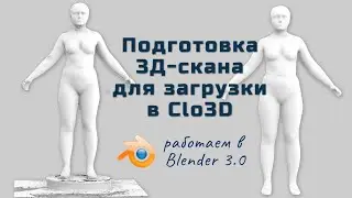 Подготовка 3D-скана для загрузки в Clo3D. Работаем в Blender 3.0