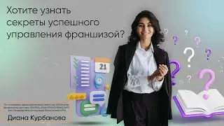 Хотите узнать секреты успешного управления франшизой?🎯