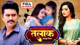 TALAK I तलाक I BHOJPURI SUPERHIT MOVIE- BETI NO 1