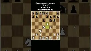 СИЦИЛИАНСКАЯ ЗАЩИТА ЗА БЕЛЫХ КАК ИГРАТЬ