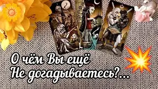 ❗ТОЛЬКО ПОСЛУШАЙ❗ О ЧЕМ ТЫ ЕЩЕ НЕ ДОГАДЫВАЕШЬСЯ!?..ТЕБЕ ХОТЯТ ПОМЕШАТЬ?!..🍀♥️ Гадание Таро