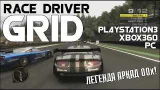Race Driver: GRID — легенда аркадных гонок 00-х! (Обзор/Review)