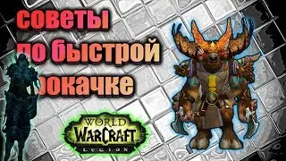 КАК БЫСТРО ПРОКАЧАТЬСЯ В WORLD OF WARCRAFT ?