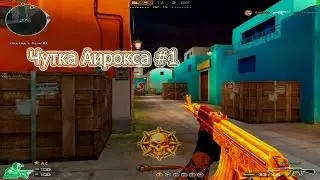 CrossFire: чутка Аирокс(#1)
