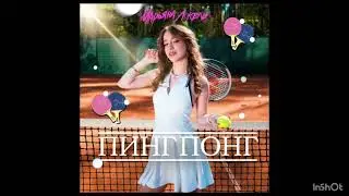 Марьяна Локель - Пинг понг