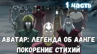 Аватар: Легенда об Аанге Покорение стихий 1 часть Альтернативный Сюжет